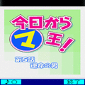 今日からマ王！第5話「運命の男」の当時のゲーム画面