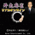井出麻雀リアルオンラインの当時のゲーム画面2
