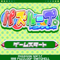 パズループ トコトンモードの当時のゲーム画面