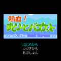 熱血すとりーとバスケットの当時のゲーム画面