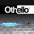 オセロの当時のゲーム画面