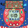 サンタクロっちのたまごっちの当時のゲーム画面2