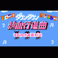 ダウンタウン熱血行進曲　クロスカントリーDXの当時のゲーム画面