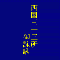 西国三十三所御詠歌の当時のゲーム画面