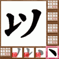 漢字パズルならべま書道(体験版)の当時のゲーム画面