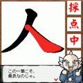 漢字パズルならべま書道(体験版)の当時のゲーム画面2