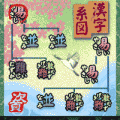 漢字パズルならべま書道(体験版)の当時のゲーム画面3
