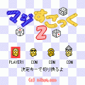 マジすごっく2の当時のゲーム画面3