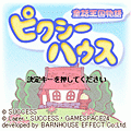 童話王国物語ピクシーハウスの当時のゲーム画面