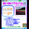 あいあいアルバムDXの当時のゲーム画面