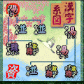漢字パズル ならべま書道の当時のゲーム画面
