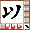 漢字パズル ならべま書道の当時のゲーム画面2
