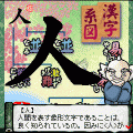 漢字パズル ならべま書道の当時のゲーム画面3