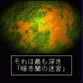 魔界からの脱出の当時のゲーム画面2