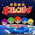 間合戦隊オスレンジャーの当時のゲーム画面