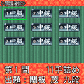 夕刊フジの詰め将棋 第29集の当時のゲーム画面4