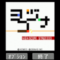 ヨコヅナの当時のゲーム画面