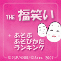 THE 福笑いの当時のゲーム画面4