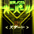 全消しパズル オーパーツの当時のゲーム画面