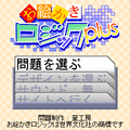お絵描きロジックplus5の当時のゲーム画面