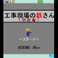 工事現場の鉄さん（洞窟編）の当時のゲーム画面
