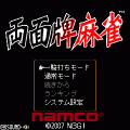 両面牌麻雀の当時のゲーム画面