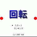 回転の当時のゲーム画面
