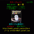 カラープレイスｍｓ４４ＸＳＰ１０の当時のゲーム画面