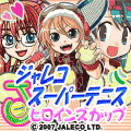 ジャレコスーパーテニス ~ヒロインズカップ~の当時のゲーム画面4