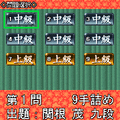 夕刊フジの詰め将棋　第30集の当時のゲーム画面