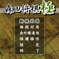 森田将棋 極の当時のゲーム画面3