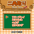 二角取り ShoesStoreの当時のゲーム画面3