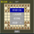 素将棋QRの当時のゲーム画面