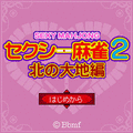 セクシー麻雀Ⅱ~北の大地編~の当時のゲーム画面