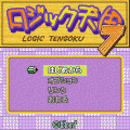 ロジック天国7の当時のゲーム画面