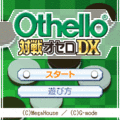 対戦オセロDX ベータ版の当時のゲーム画面4