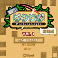 遊ぼう!ピクロジ Vol.1の当時のゲーム画面