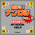 遊ぼう!ナンロジ Vol.2の当時のゲーム画面