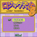 ロジック天国8の当時のゲーム画面