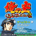 俺の空~オレタイムゴルフ2~の当時のゲーム画面3