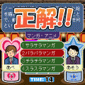 対戦クイズ ハッスル横丁の当時のゲーム画面