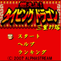 燃えよ!タイピングドラゴン~三重の塔~の当時のゲーム画面4
