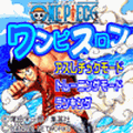 ワンピスロンの当時のゲーム画面
