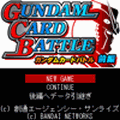 ガンダムカードバトル前編の当時のゲーム画面