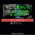 そこに君がいたの当時のゲーム画面3