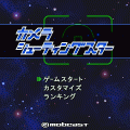 カメラシューティングスターの当時のゲーム画面2