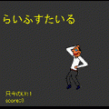 なにもじ？の当時のゲーム画面
