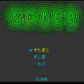 なにもじ?の当時のゲーム画面2