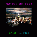 ピクチャープレイス 夜景編の当時のゲーム画面4