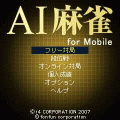 AI麻雀オンラインの当時のゲーム画面